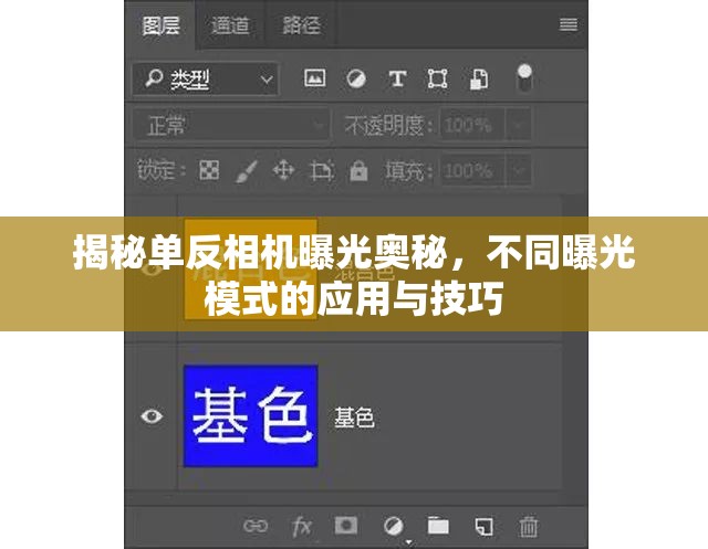 揭秘單反相機(jī)曝光奧秘，不同曝光模式的應(yīng)用與技巧