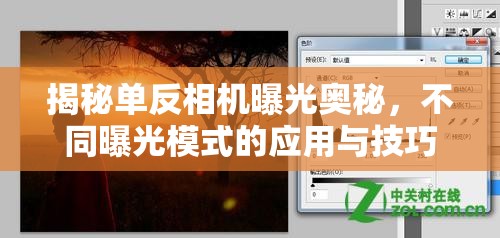 揭秘單反相機(jī)曝光奧秘，不同曝光模式的應(yīng)用與技巧