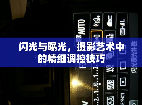 閃光與曝光，攝影藝術(shù)中的精細(xì)調(diào)控技巧