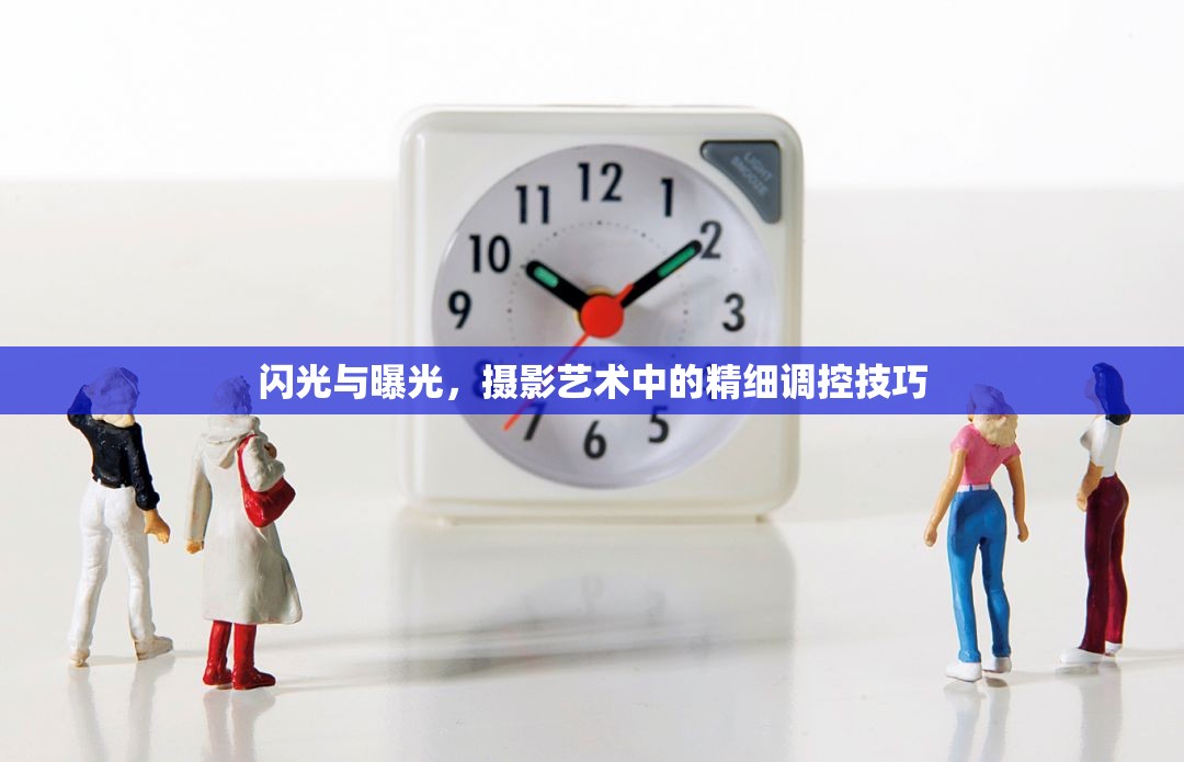 閃光與曝光，攝影藝術(shù)中的精細(xì)調(diào)控技巧
