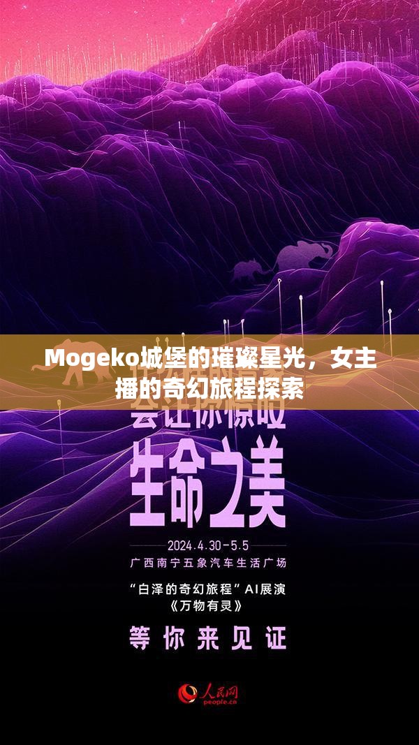 Mogeko城堡的璀璨星光，女主播的奇幻旅程探索