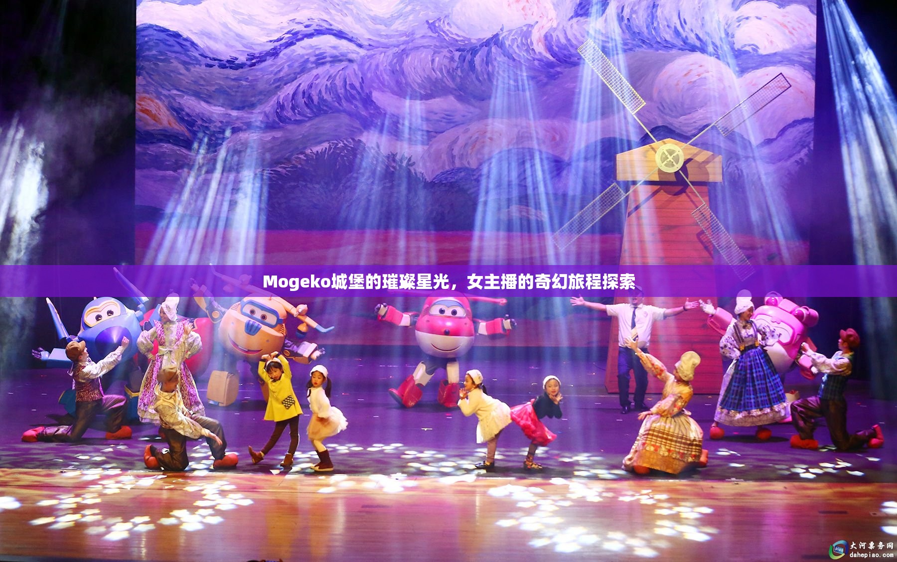Mogeko城堡的璀璨星光，女主播的奇幻旅程探索