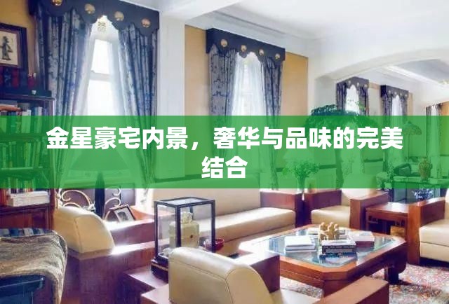 金星豪宅內(nèi)景，奢華與品味的完美結(jié)合