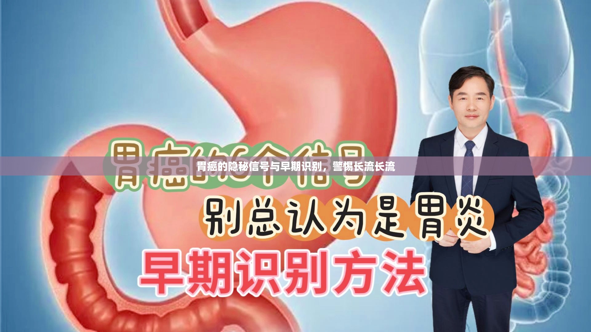 胃癌的隱秘信號與早期識別，警惕長流長流