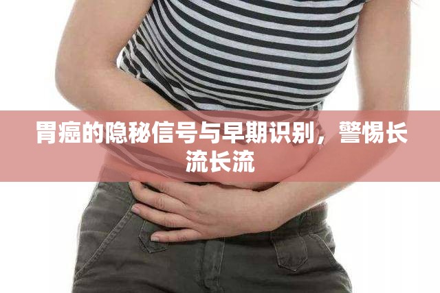胃癌的隱秘信號與早期識別，警惕長流長流