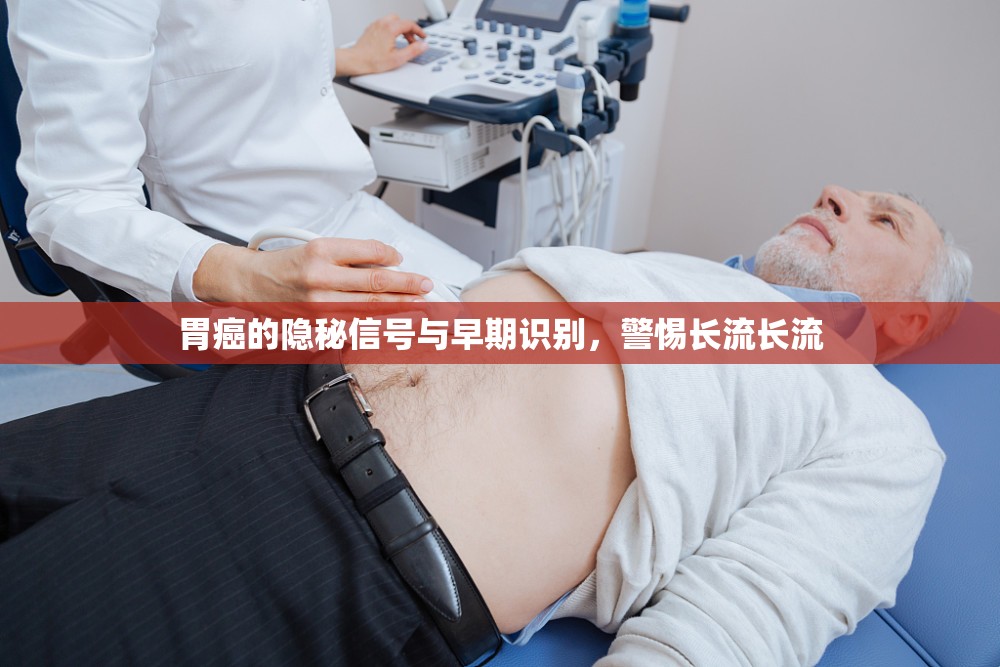 胃癌的隱秘信號與早期識別，警惕長流長流