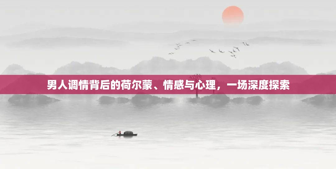 男人調(diào)情背后的荷爾蒙、情感與心理，一場深度探索