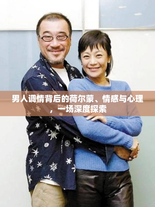 男人調(diào)情背后的荷爾蒙、情感與心理，一場深度探索