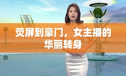 熒屏到豪門，女主播的華麗轉(zhuǎn)身