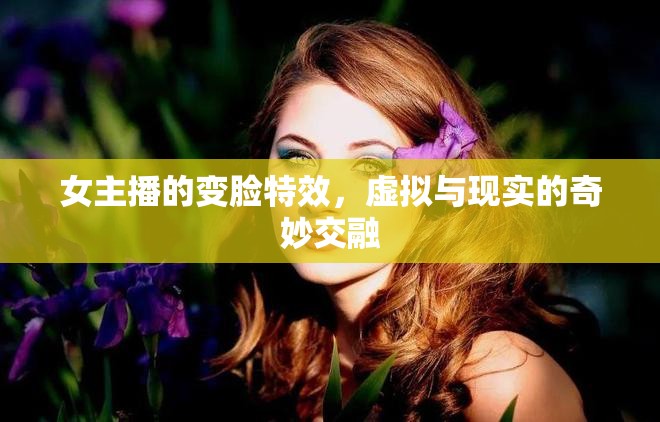 女主播的變臉特效，虛擬與現(xiàn)實(shí)的奇妙交融