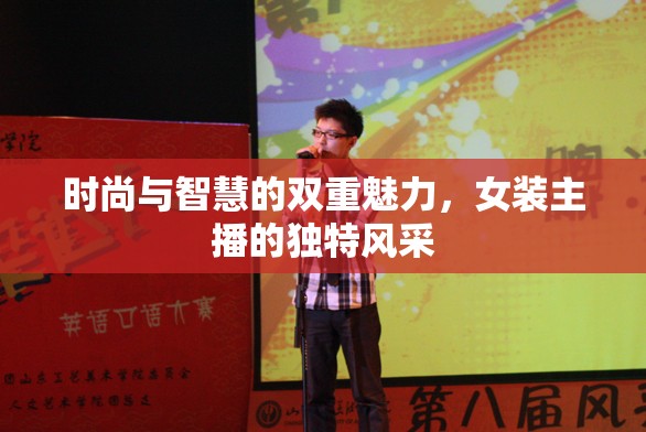 時尚與智慧的雙重魅力，女裝主播的獨特風采