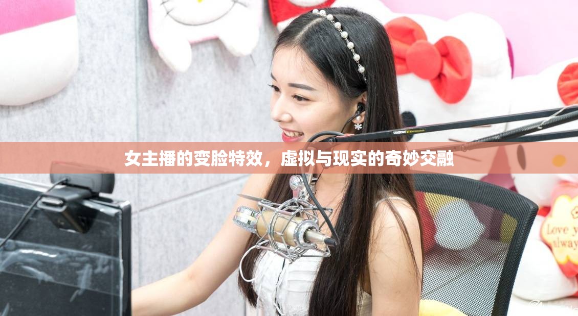女主播的變臉特效，虛擬與現(xiàn)實(shí)的奇妙交融