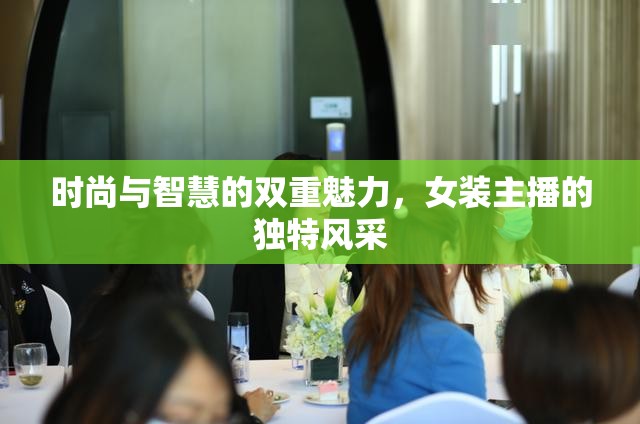 時尚與智慧的雙重魅力，女裝主播的獨特風采