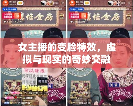 女主播的變臉特效，虛擬與現(xiàn)實(shí)的奇妙交融
