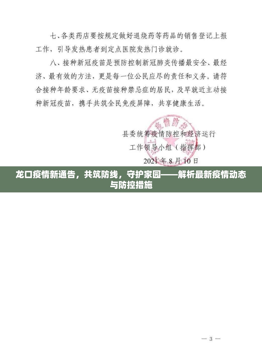 龍口疫情新通告，共筑防線，守護家園——解析最新疫情動態(tài)與防控措施