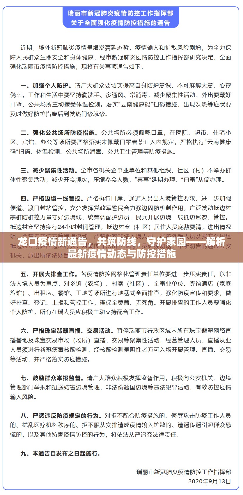 龍口疫情新通告，共筑防線，守護家園——解析最新疫情動態(tài)與防控措施