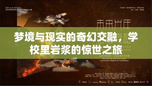 夢境與現(xiàn)實(shí)的奇幻交融，學(xué)校里巖漿的驚世之旅