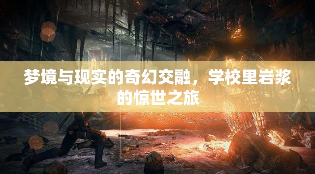 夢境與現(xiàn)實(shí)的奇幻交融，學(xué)校里巖漿的驚世之旅