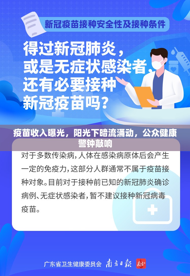 疫苗收入曝光，陽光下暗流涌動，公眾健康警鐘敲響