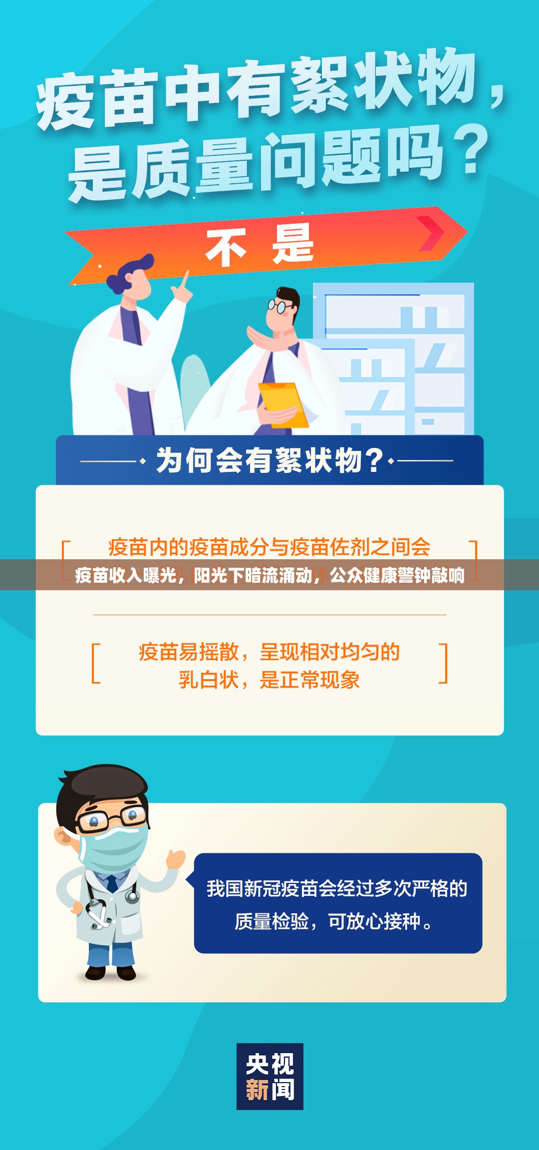 疫苗收入曝光，陽光下暗流涌動，公眾健康警鐘敲響