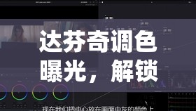 達(dá)芬奇調(diào)色曝光，解鎖電影級(jí)視覺(jué)的秘密