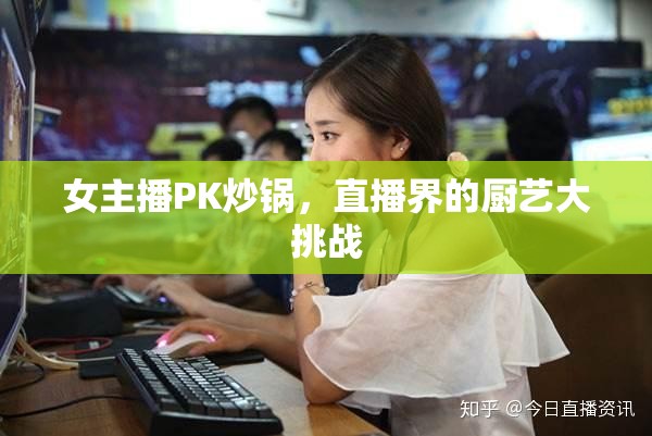 女主播PK炒鍋，直播界的廚藝大挑戰(zhàn)