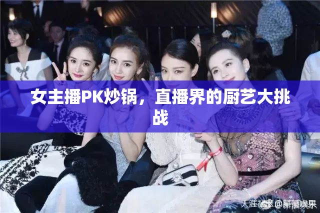 女主播PK炒鍋，直播界的廚藝大挑戰(zhàn)
