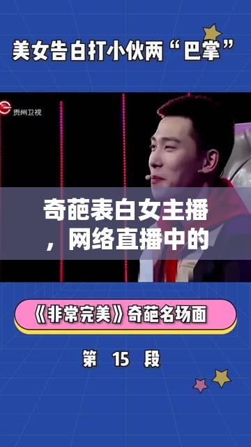 奇葩表白女主播，網(wǎng)絡(luò)直播中的另類浪漫