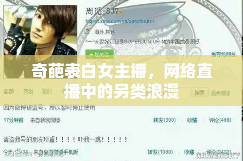 奇葩表白女主播，網(wǎng)絡(luò)直播中的另類浪漫