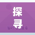 探尋自然與心靈的至高境界，托根近霄漢，泉水自流出
