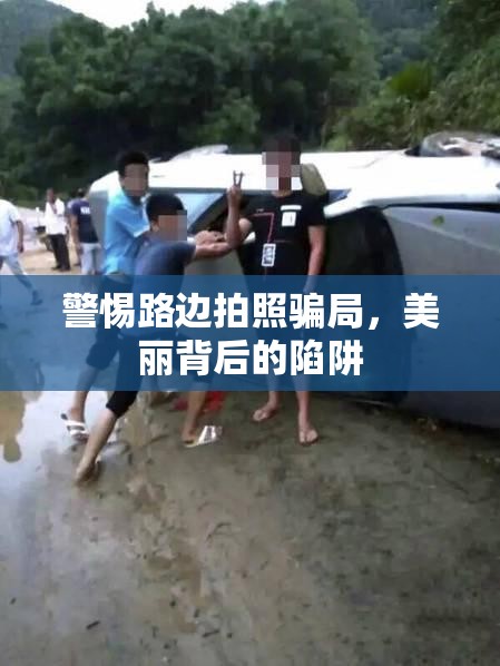 警惕路邊拍照騙局，美麗背后的陷阱