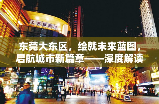 東莞大東區(qū)，繪就未來(lái)藍(lán)圖，啟航城市新篇章——深度解讀最新規(guī)劃消息