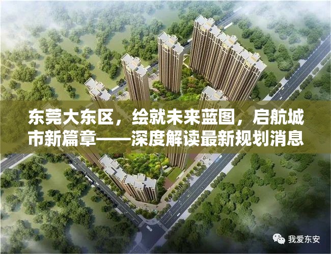東莞大東區(qū)，繪就未來(lái)藍(lán)圖，啟航城市新篇章——深度解讀最新規(guī)劃消息