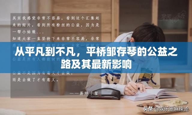 從平凡到不凡，平橋鄒存琴的公益之路及其最新影響