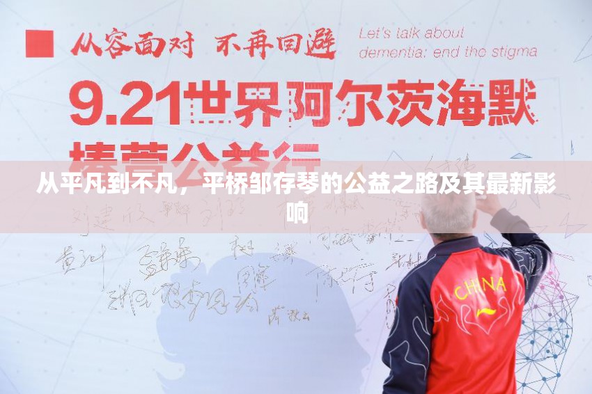 從平凡到不凡，平橋鄒存琴的公益之路及其最新影響