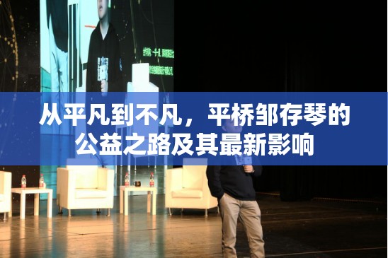 從平凡到不凡，平橋鄒存琴的公益之路及其最新影響