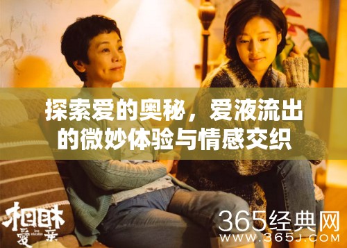 探索愛的奧秘，愛液流出的微妙體驗與情感交織