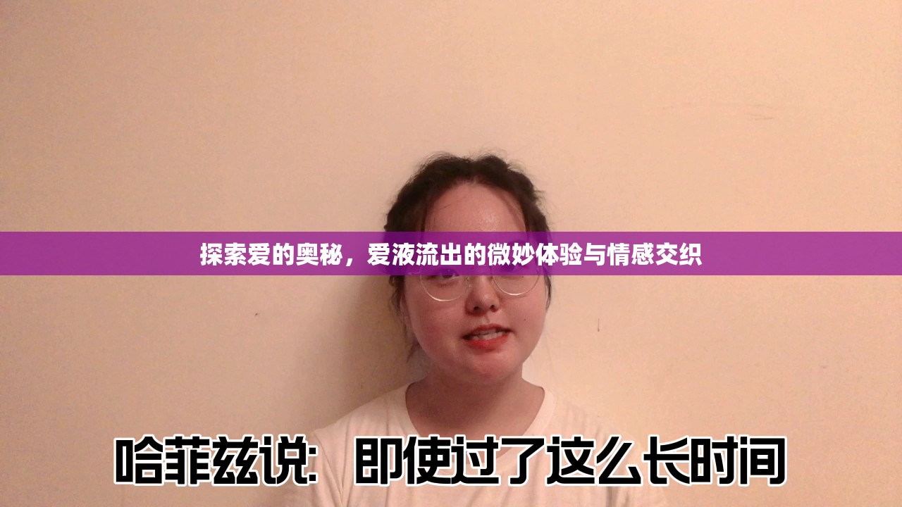 探索愛的奧秘，愛液流出的微妙體驗與情感交織