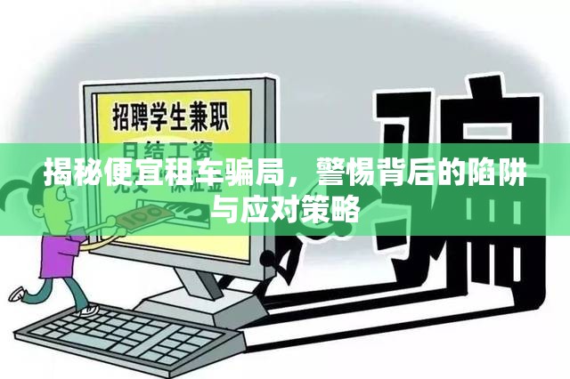 揭秘便宜租車騙局，警惕背后的陷阱與應(yīng)對策略