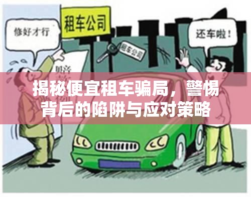 揭秘便宜租車騙局，警惕背后的陷阱與應(yīng)對策略
