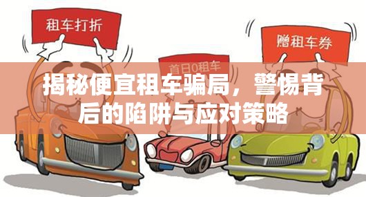 揭秘便宜租車騙局，警惕背后的陷阱與應(yīng)對策略