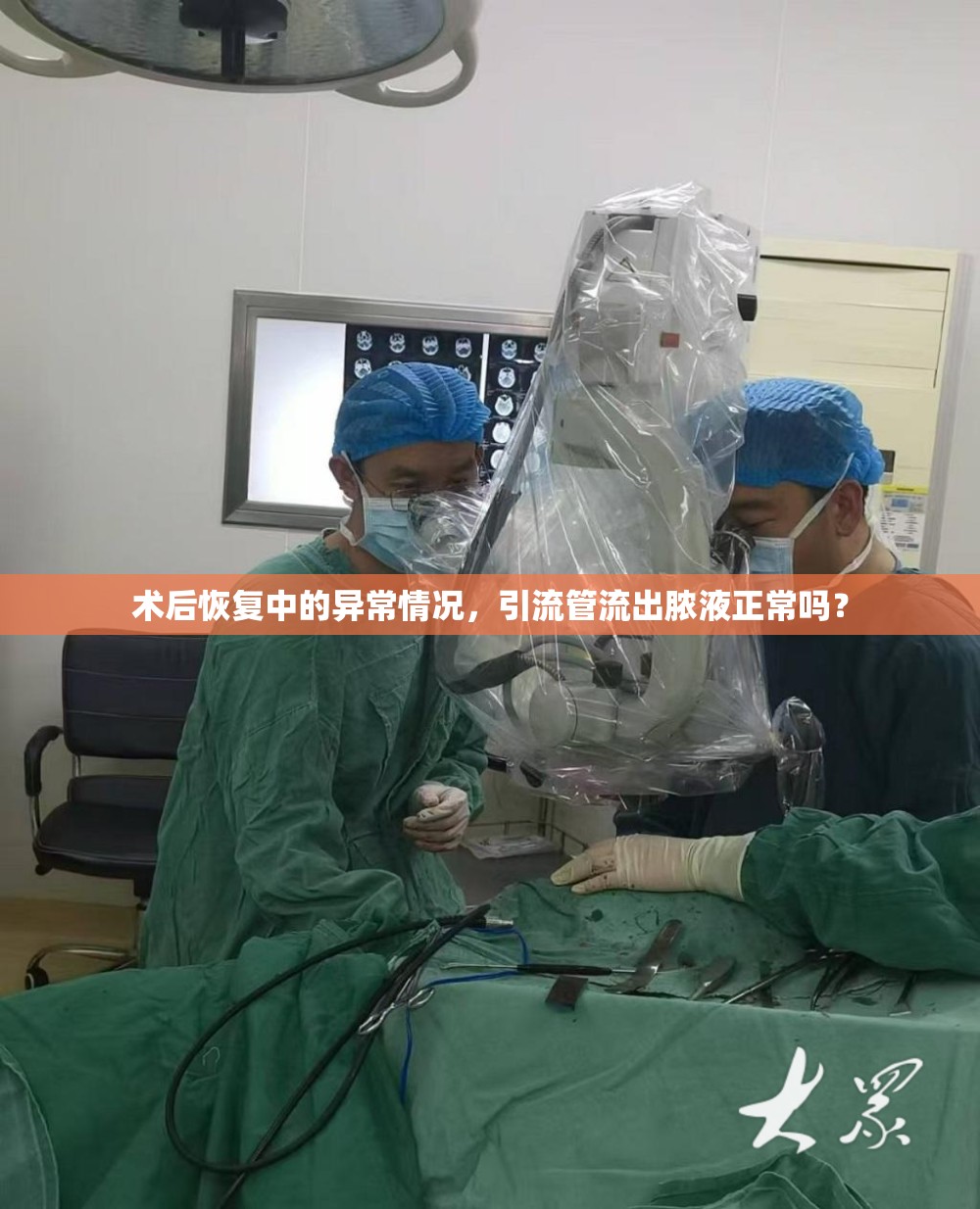 術(shù)后恢復(fù)中的異常情況，引流管流出膿液正常嗎？