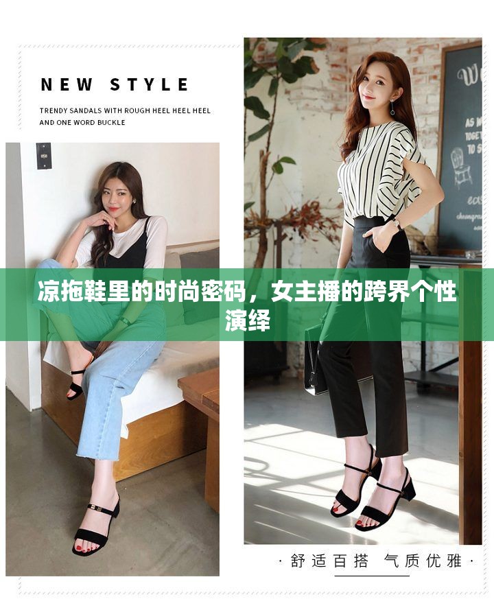 涼拖鞋里的時(shí)尚密碼，女主播的跨界個(gè)性演繹