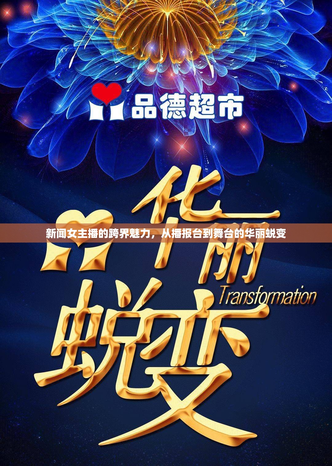 新聞女主播的跨界魅力，從播報臺到舞臺的華麗蛻變