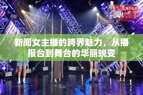 新聞女主播的跨界魅力，從播報臺到舞臺的華麗蛻變