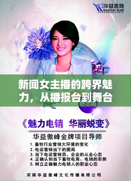 新聞女主播的跨界魅力，從播報臺到舞臺的華麗蛻變