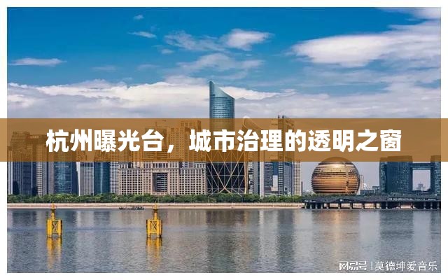 杭州曝光臺(tái)，城市治理的透明之窗