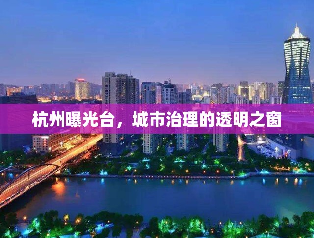 杭州曝光臺(tái)，城市治理的透明之窗