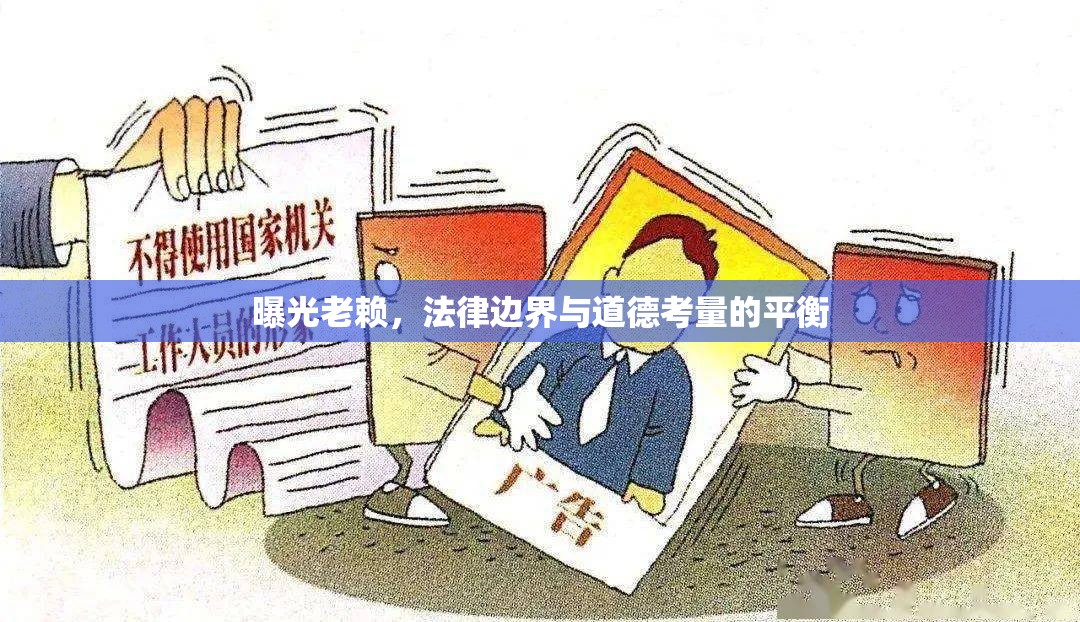 曝光老賴，法律邊界與道德考量的平衡