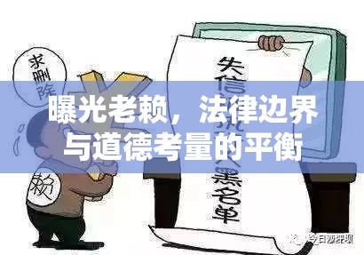 曝光老賴，法律邊界與道德考量的平衡